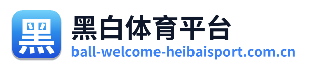 黑白体育平台 Logo
